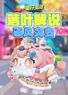 落叶解说蛋仔派对 画风突变