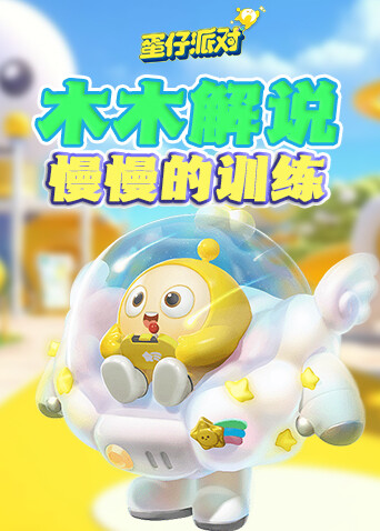 木木解说蛋仔派对 慢慢的训练