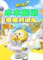 木木解说蛋仔派对 慢慢的训练