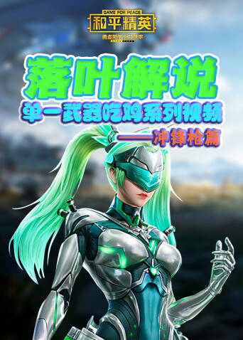 落叶解说和平精英 单一武器吃鸡系列视频——冲锋枪篇