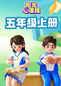 阳光心课程 五年级上册