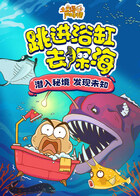 土豆逗严肃科普：跳进浴缸去深海