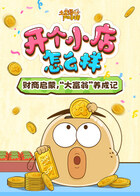 土豆逗严肃科普：开个小店怎么样