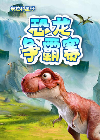 米拉和星仔：恐龙争霸赛