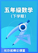 长沙名师云课堂 五年级数学（下学期）