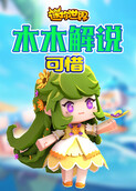 木木解说迷你世界 可惜