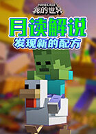 月读解说我的世界 发现新的配方