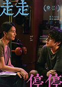 走走停停