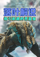 落叶解说怪物猎人世界 指引前路的苍蓝星