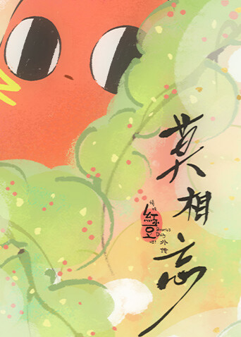 请吃红小豆吧！外传：莫相忘 海报