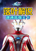 落叶解说奥特曼宇宙英雄 速通高难关卡
