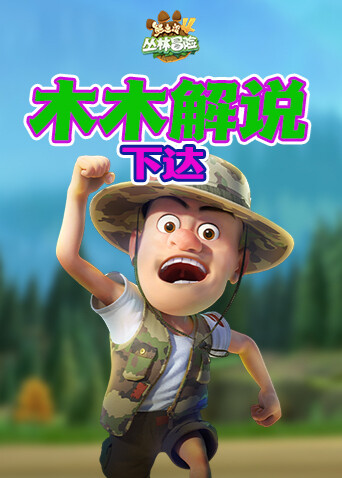 木木解说熊出没4丛林冒险 下达