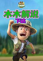 木木解说熊出没4丛林冒险 下达