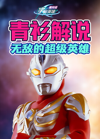青衫解说奥特曼宇宙英雄 无敌的超级英雄