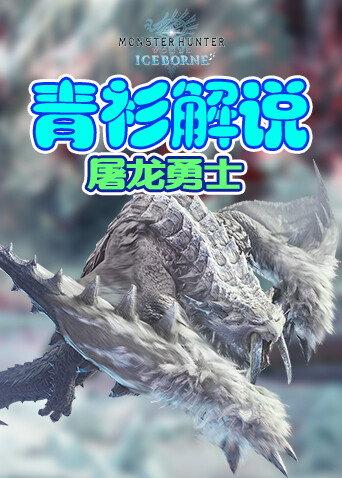 青衫解说怪物猎人世界 屠龙勇士