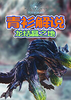 青衫解说怪物猎人世界 龙结晶之地