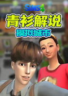 青衫解说模拟人生畅玩版 模拟城市