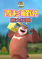 青衫解说熊出没4丛林冒险 熊大快跑