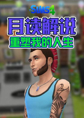 月读解说模拟人生：畅玩版 重塑我的人生