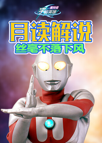 月读解说奥特曼宇宙英雄 丝毫不落下风