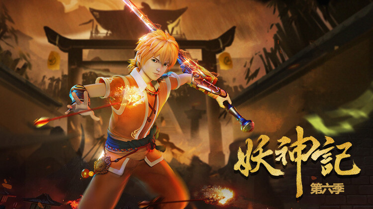 妖神记 第六季
