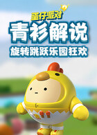 青衫解说蛋仔派对 旋转跳跃乐园狂欢