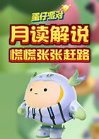 月读解说蛋仔派对 慌慌张张赶路