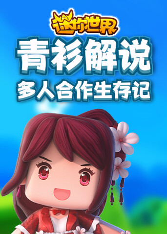 青衫解说迷你世界 多人合作生存记