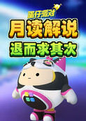 月读解说蛋仔派对 退而求其次