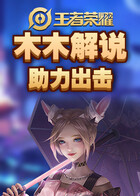 木木解说王者荣耀 助力出击