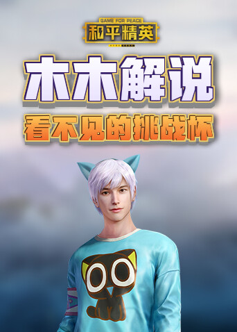 木木解说和平精英 看不见的挑战杯