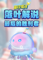 落叶解说蛋仔派对 最后的胜利者