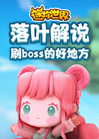 落叶解说迷你世界 刷boss的好地方