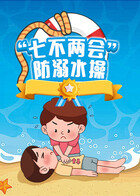 “七不两会”防溺水操