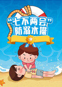“七不两会”防溺水操