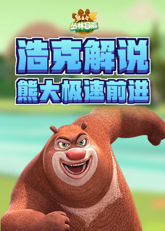 浩克解說熊出沒4叢林冒險熊大極速前進(2024) 全集附繁體字幕– MangoTV