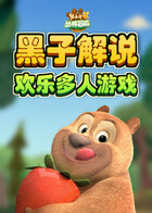 黑子解说熊出没4丛林冒险 欢乐多人游戏