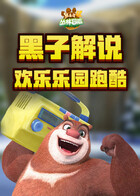 黑子解说熊出没4丛林冒险 欢乐乐园跑酷