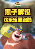黑子解说熊出没4丛林冒险 欢乐乐园跑酷