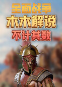 木木解说拿破仑 全面战争不计其数