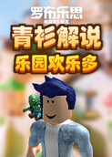 青衫解说罗布乐思 乐园欢乐多