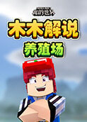 木木解说我的世界 养殖场
