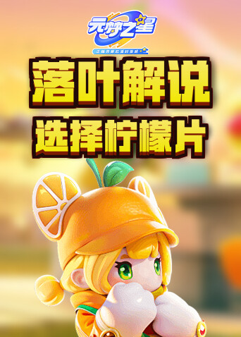 落叶解说元梦之星 选择柠檬片