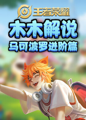 木木解说王者荣耀英雄百练计划 马可波罗进阶篇