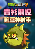 青衫解说植物大战僵尸2 豌豆神射手