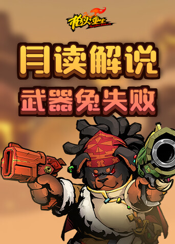 月读解说枪火重生 武器兔失败