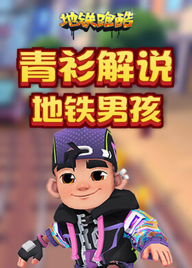 青衫解说地铁跑酷 地铁男孩