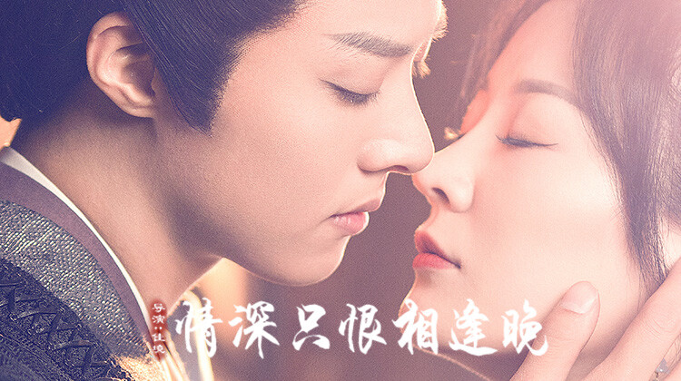 情深只恨相逢晚