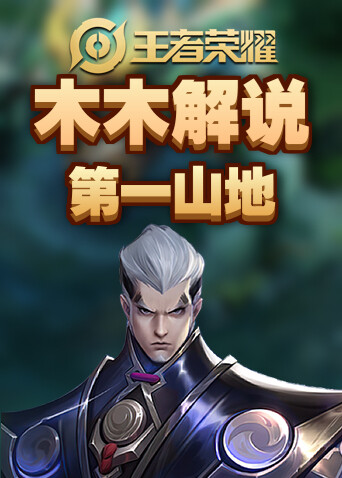 木木解说王者荣耀 第一山地