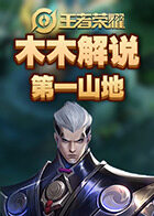 木木解说王者荣耀 第一山地